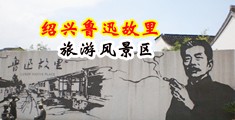鸡巴插进去视频中国绍兴-鲁迅故里旅游风景区